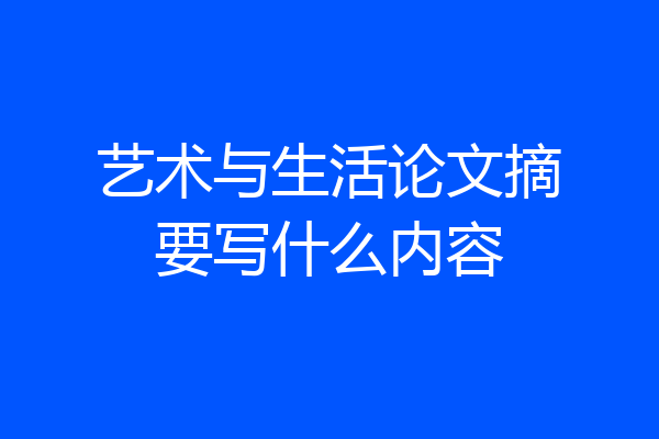 艺术与生活论文摘要写什么内容