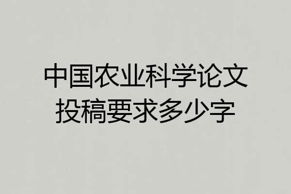 中国农业科学论文投稿要求多少字