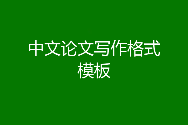 中文论文写作格式模板