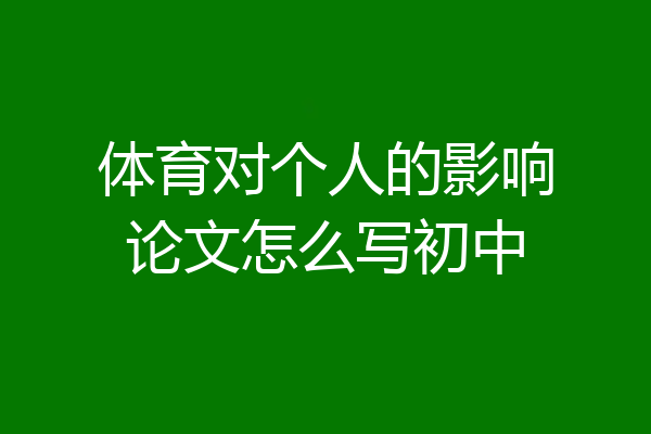 体育对个人的影响论文怎么写初中