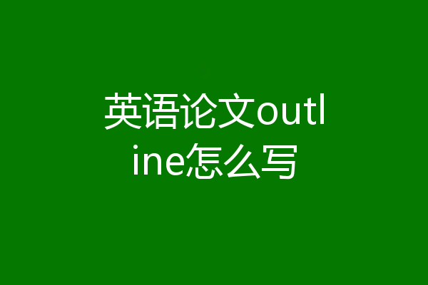 英语论文outline怎么写
