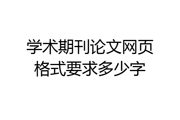 学术期刊论文网页格式要求多少字