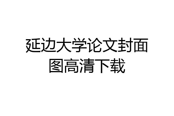 延边大学论文封面图高清下载