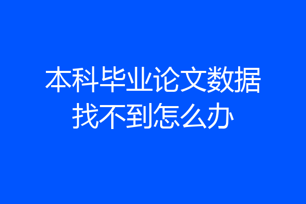 本科毕业论文数据找不到怎么办