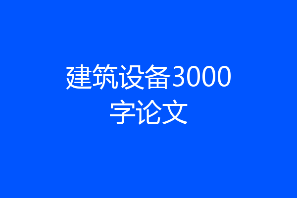 建筑设备3000字论文