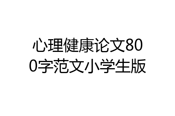 心理健康论文800字范文小学生版