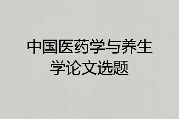 中国医药学与养生学论文选题