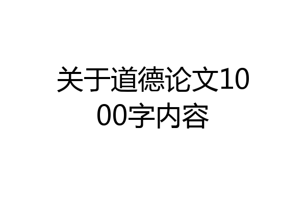 关于道德论文1000字内容