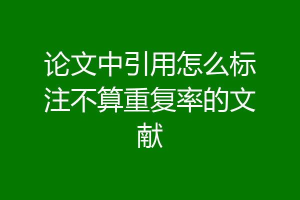 论文中引用怎么标注不算重复率的文献