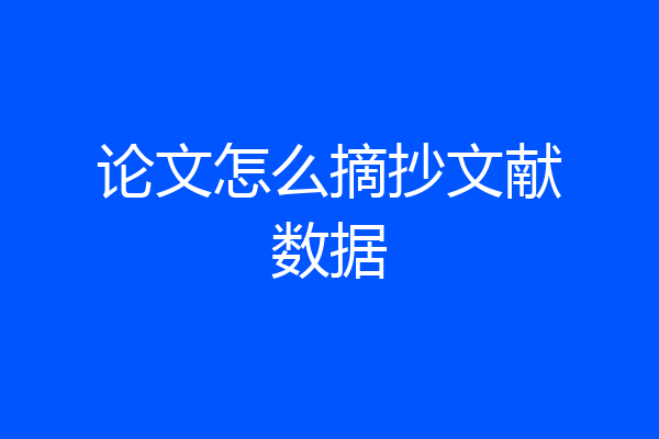 论文怎么摘抄文献数据
