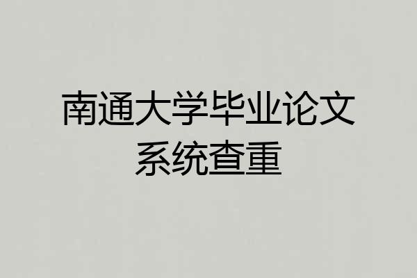 南通大学毕业论文系统查重