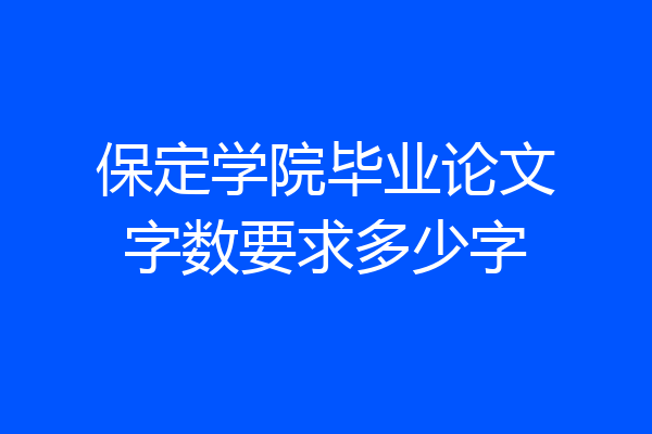 保定学院毕业论文字数要求多少字