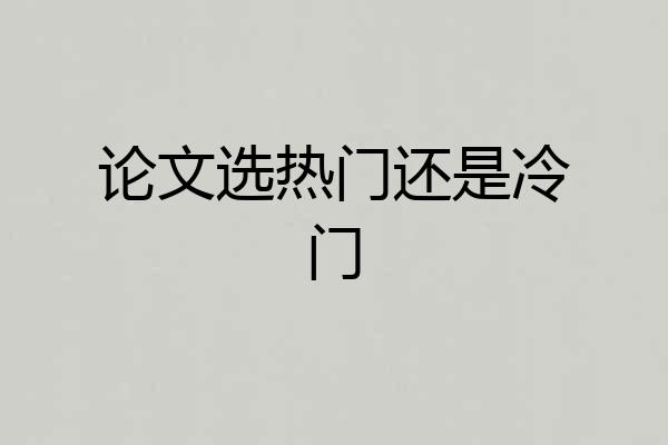 论文选热门还是冷门