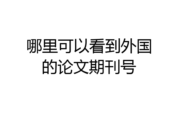 哪里可以看到外国的论文期刊号