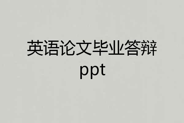 英语论文毕业答辩ppt