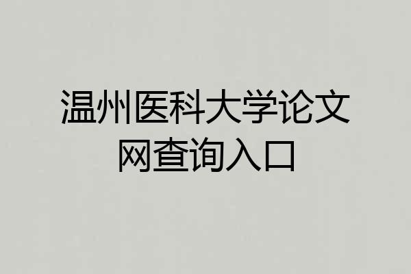 温州医科大学论文网查询入口