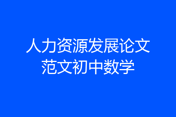 人力资源发展论文范文初中数学