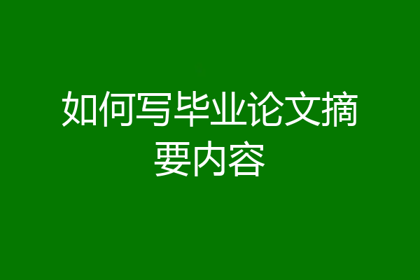 如何写毕业论文摘要内容