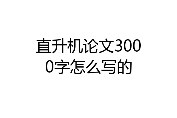 直升机论文3000字怎么写的