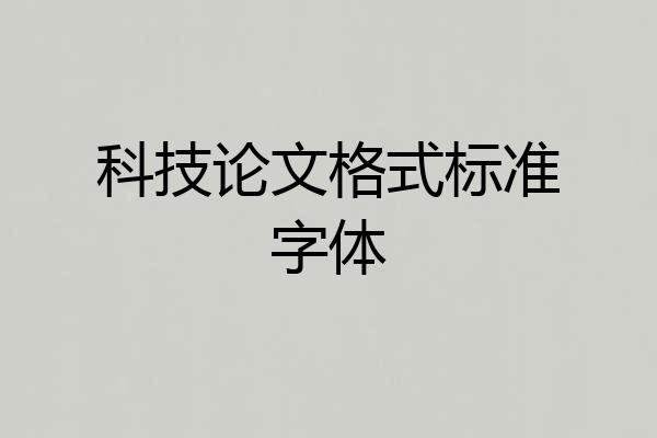 科技论文格式标准字体