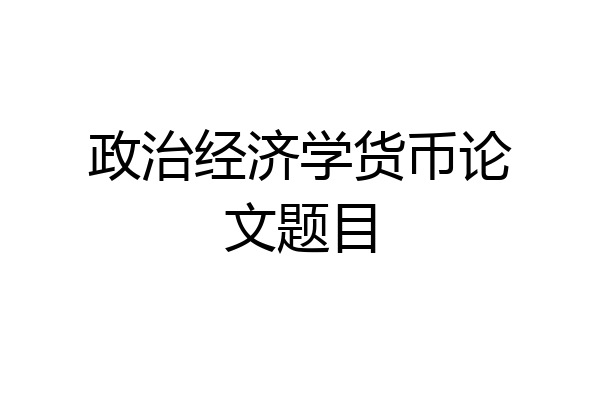 政治经济学货币论文题目