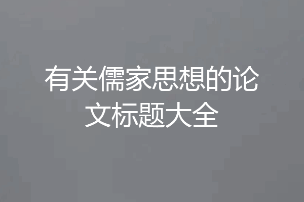 有关儒家思想的论文标题大全