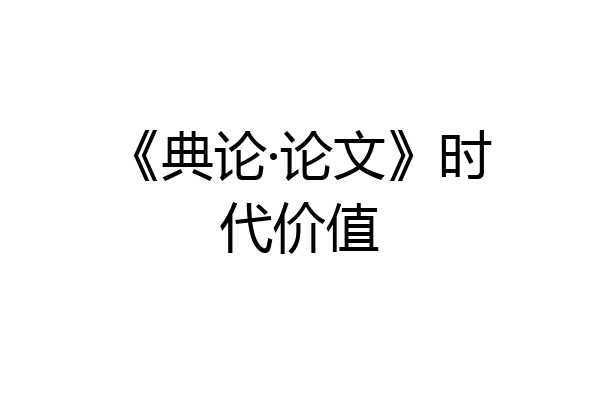 《典论·论文》时代价值