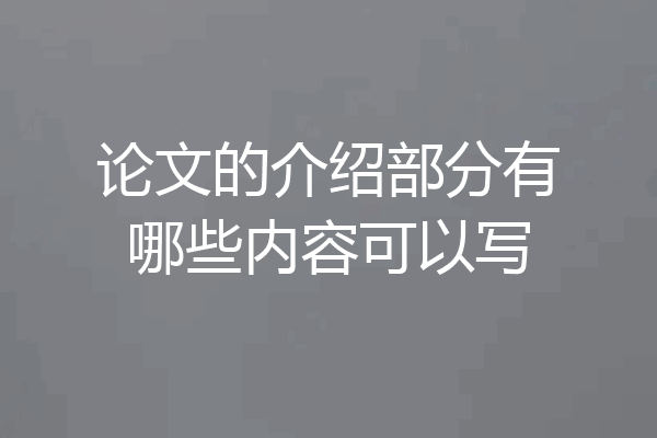 论文的介绍部分有哪些内容可以写