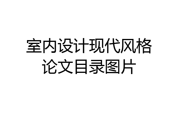 室内设计现代风格论文目录图片