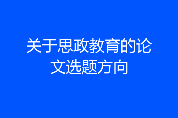 关于思政教育的论文选题方向