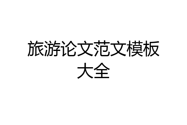 旅游论文范文模板大全