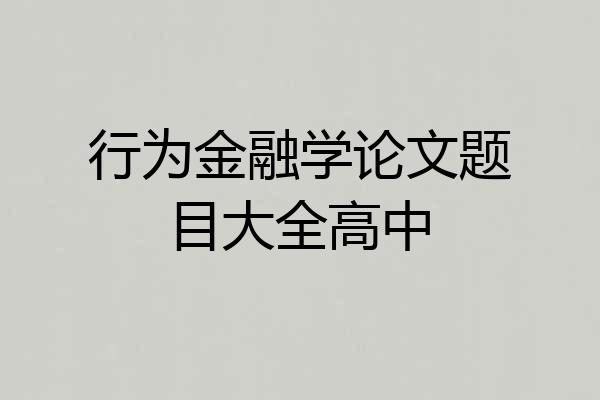 行为金融学论文题目大全高中