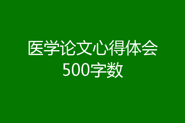 医学论文心得体会500字数