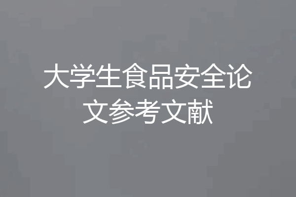 大学生食品安全论文参考文献