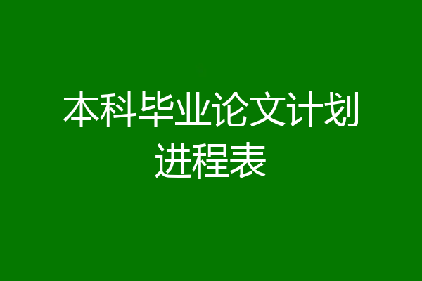 本科毕业论文计划进程表