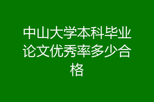 中山大学本科毕业论文优秀率多少合格