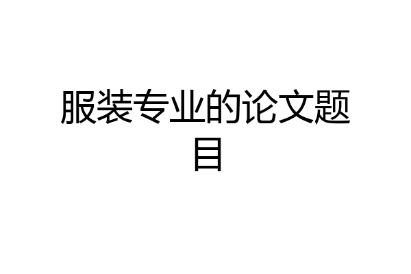 服装专业的论文题目