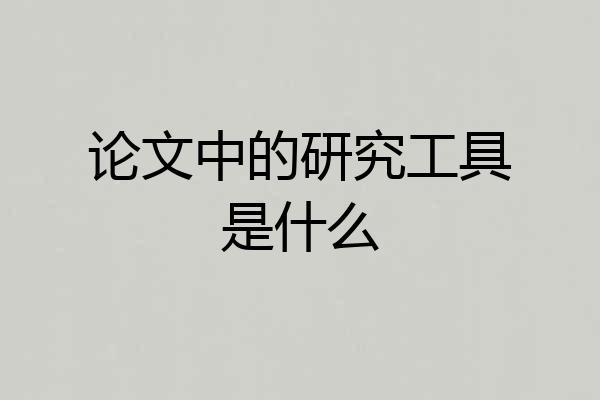 论文中的研究工具是什么