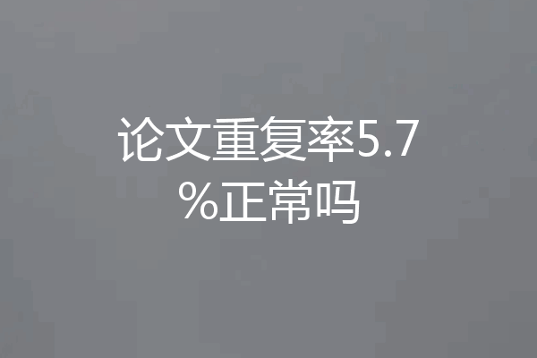 论文重复率5.7%正常吗