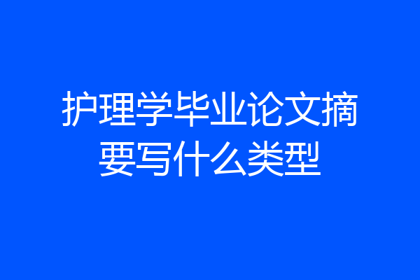 护理学毕业论文摘要写什么类型