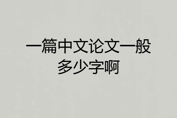 一篇中文论文一般多少字啊