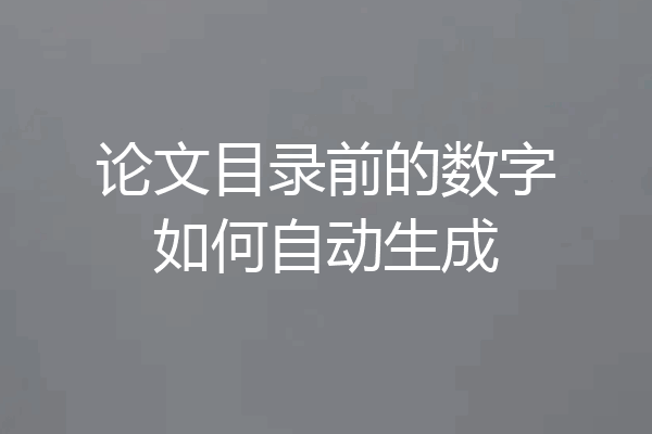 论文目录前的数字如何自动生成