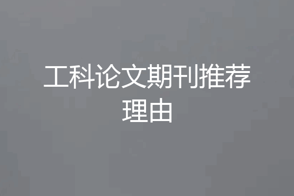 工科论文期刊推荐理由