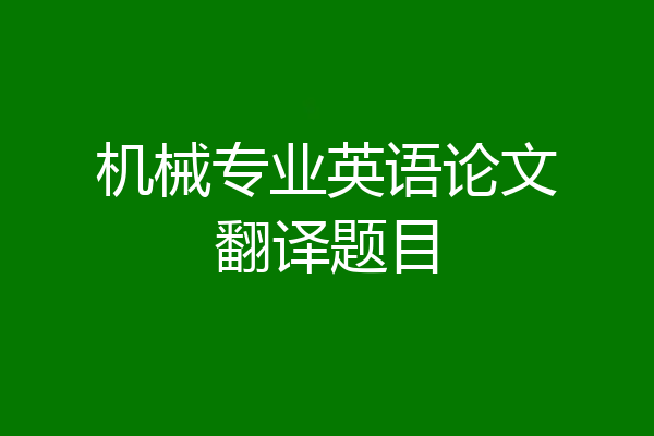机械专业英语论文翻译题目