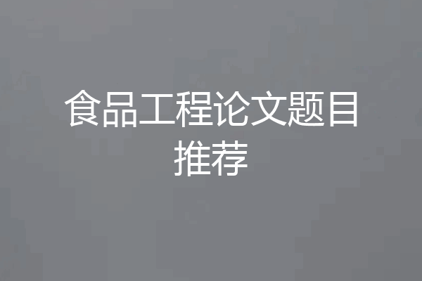 食品工程论文题目推荐
