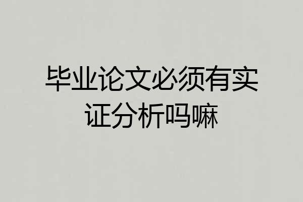 毕业论文必须有实证分析吗嘛