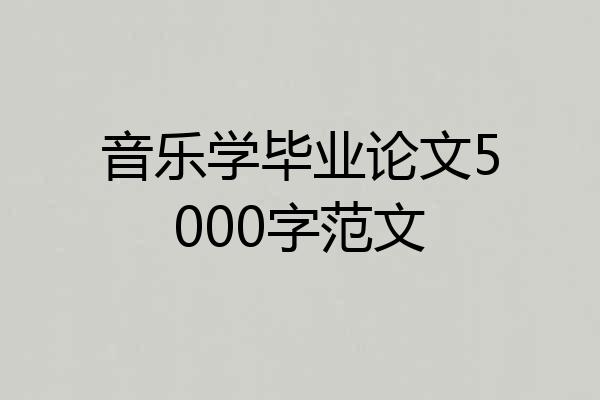 音乐学毕业论文5000字范文