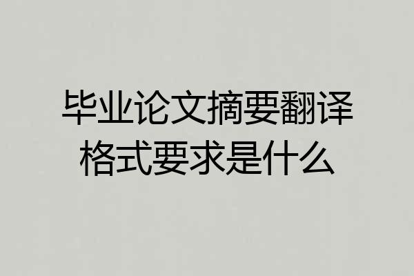 毕业论文摘要翻译格式要求是什么