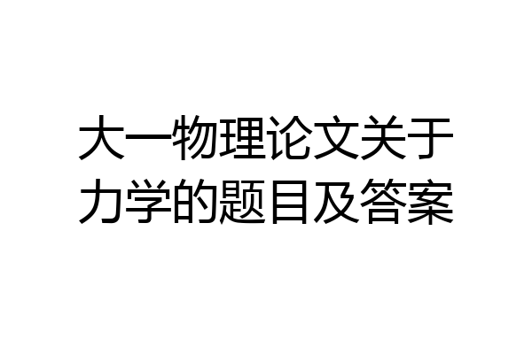 大一物理论文关于力学的题目及答案