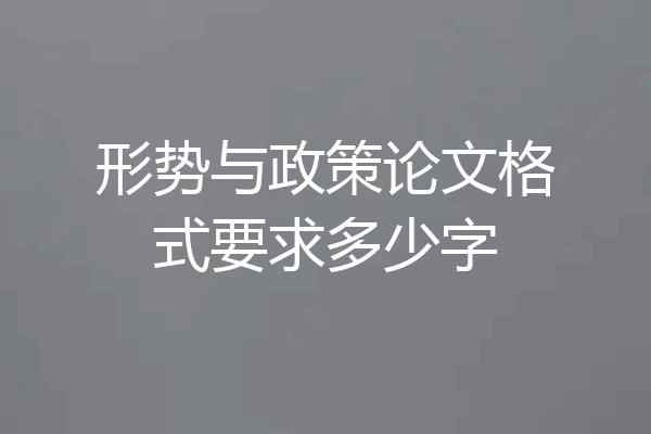 形势与政策论文格式要求多少字